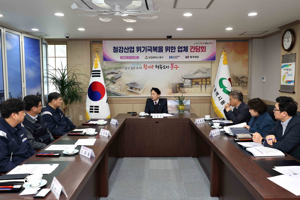 인천 동구, ‘철강산업 위기 극복’ 간담회 개최
