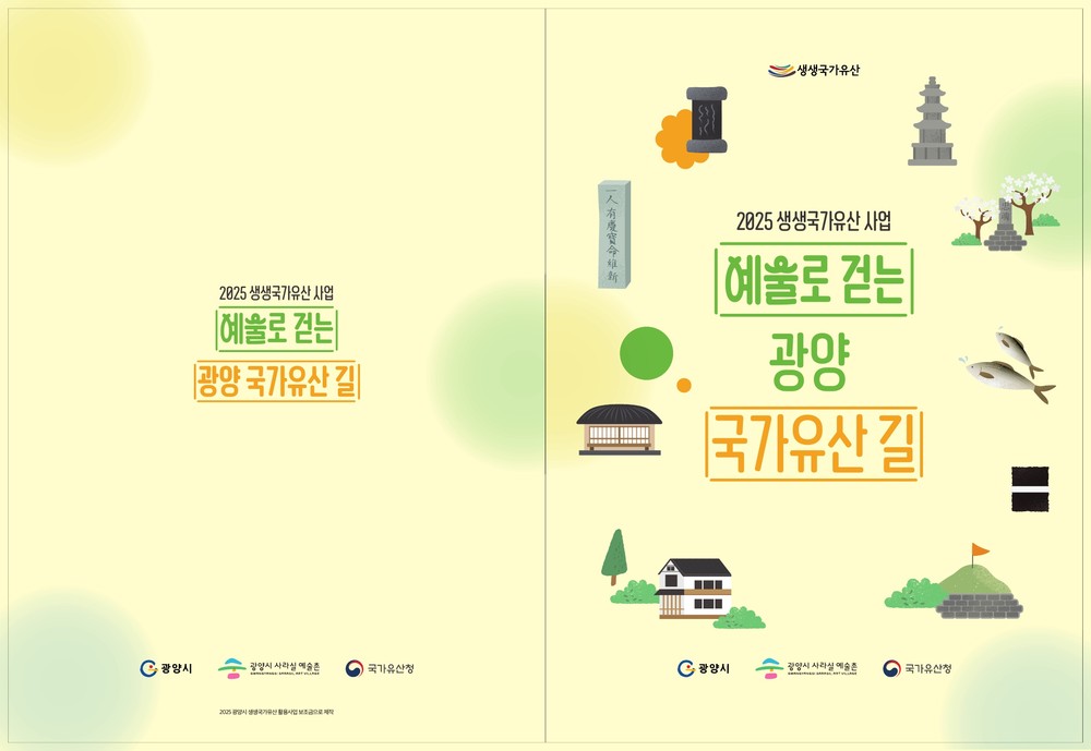 광양시사라실예술촌, 2025 생생국가유산사업 광양 국가유산 교재 「예술로 걷는 광양 국가유산길」 발간