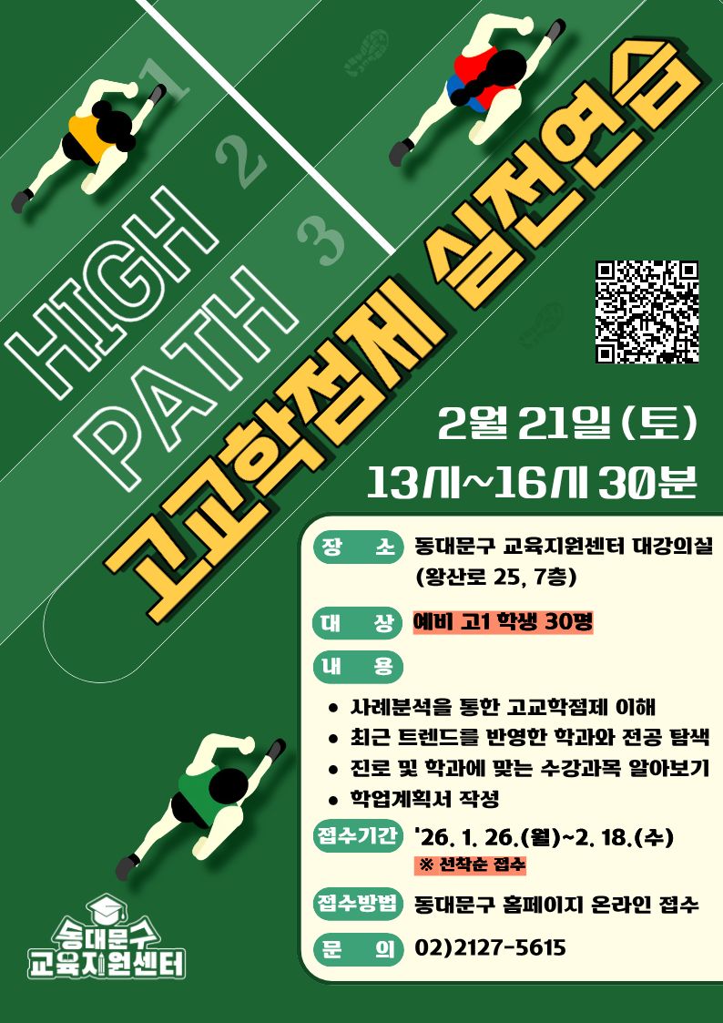 동대문구 예비 고1, 고교학점제 이해부터 학업 설계까지 실전 연습 탄탄하게