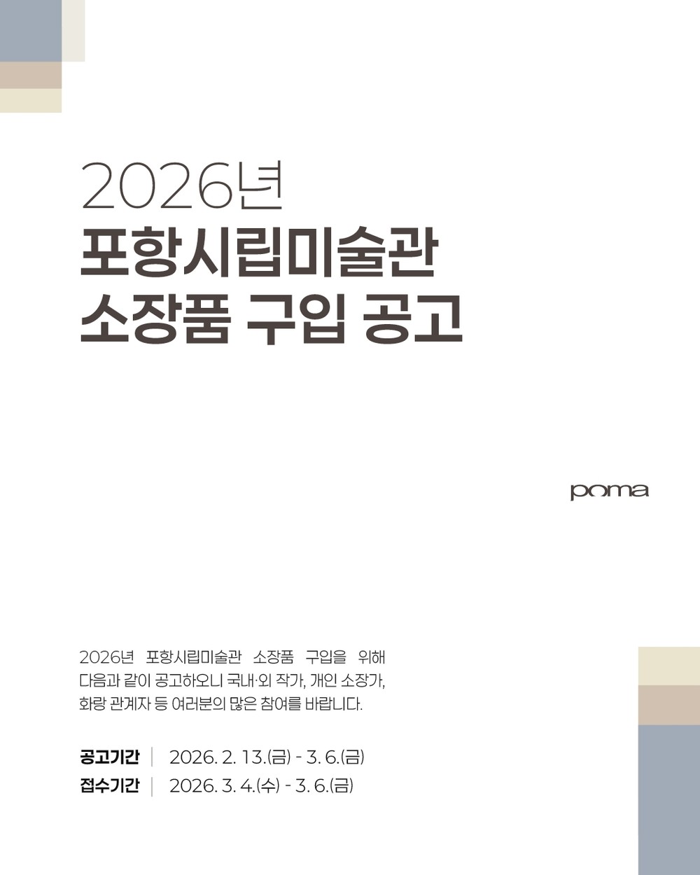 포항시립미술관, 미술사적·예술적 가치 높은 소장품 수집 공모