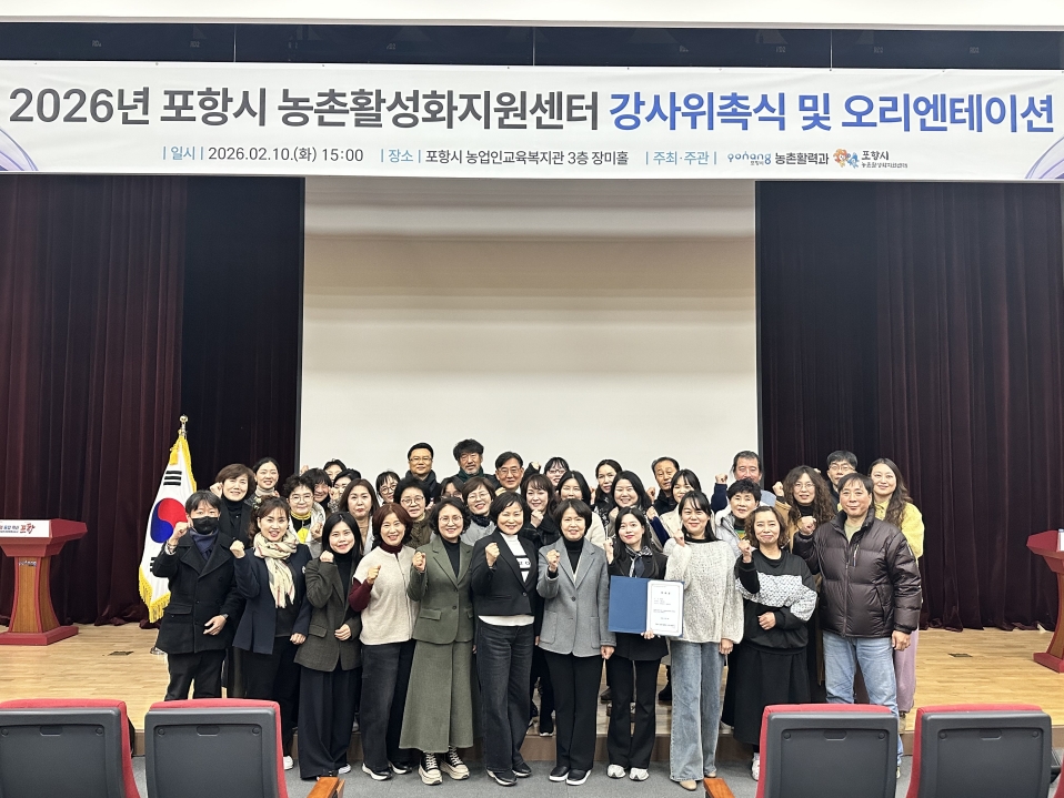 포항시, 농촌 활력 이끌 농촌활성화지원센터 전문 강사 38명 위촉