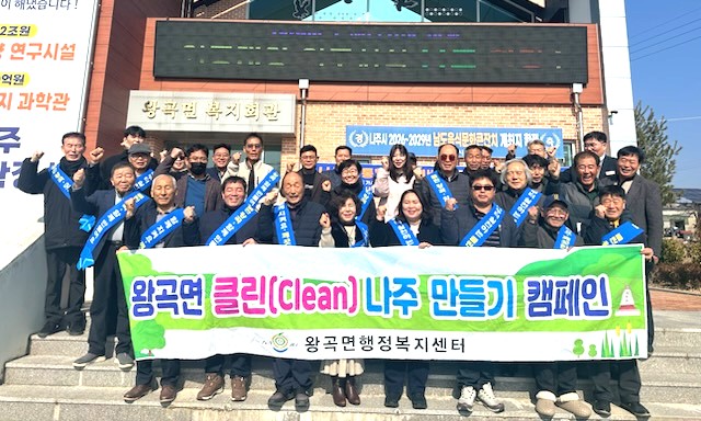 나주시 왕곡면, 설 명절 ‘클린 왕곡 만들기’ 앞장