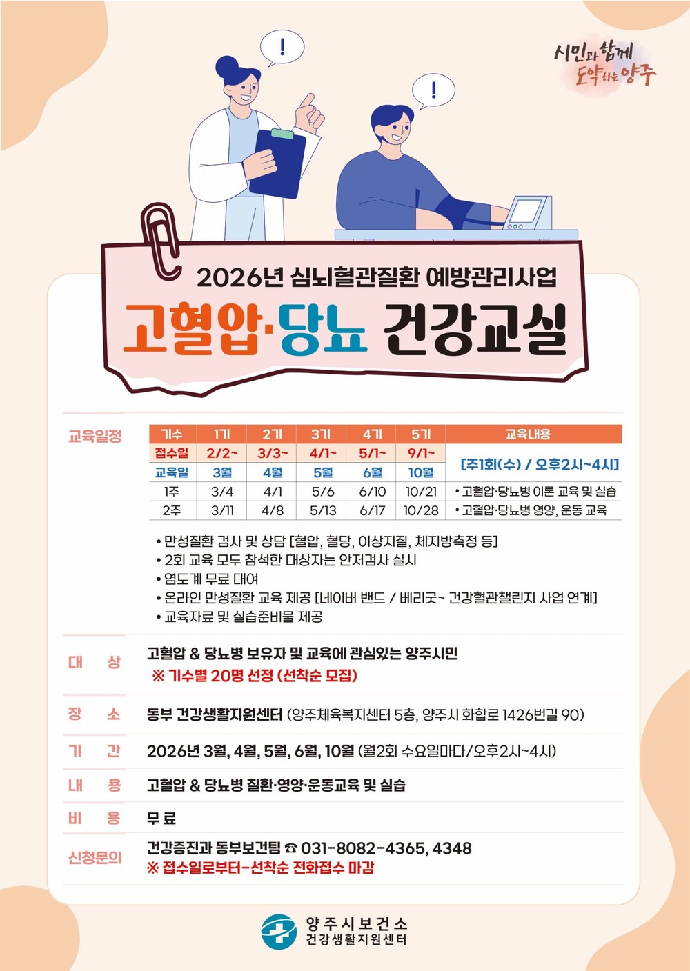 양주시 보건소 동부 건강생활지원센터, ‘고혈압·당뇨병 건강교실’ 참여자 모집