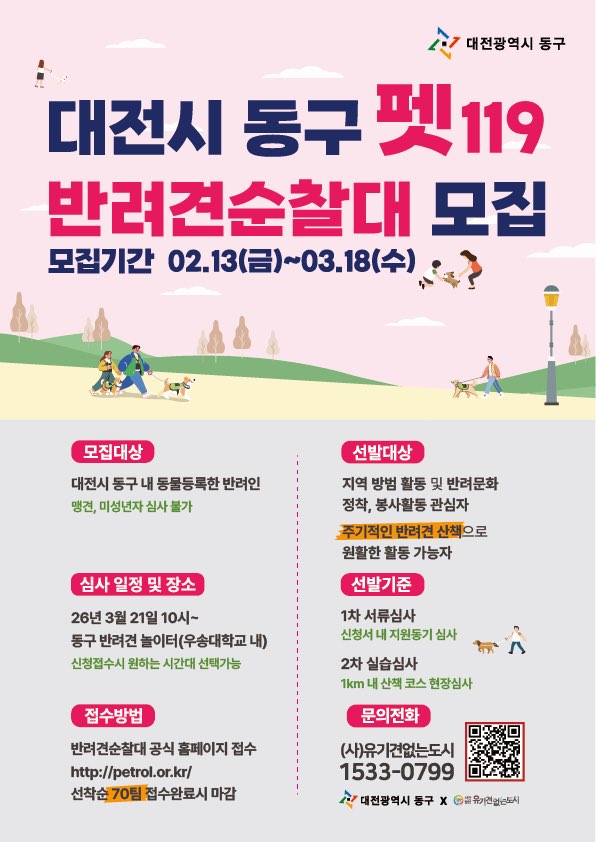 대전 동구, ‘펫(PET)119 반려견순찰대’ 신규 대원 모집