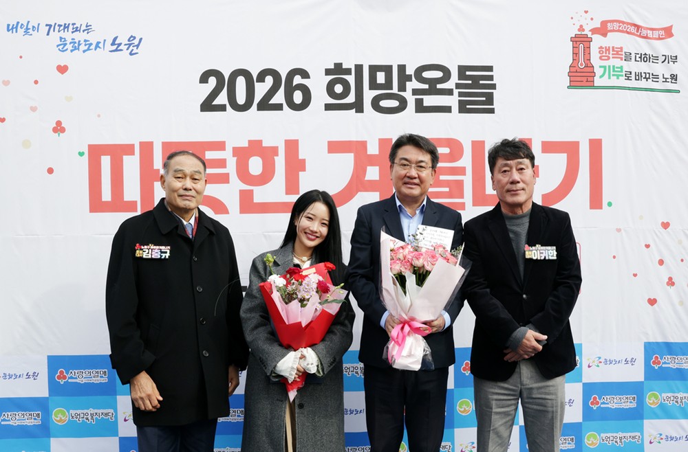 노원구, “2026 희망온돌 따뜻한 겨울나기” 목표액 초과 달성