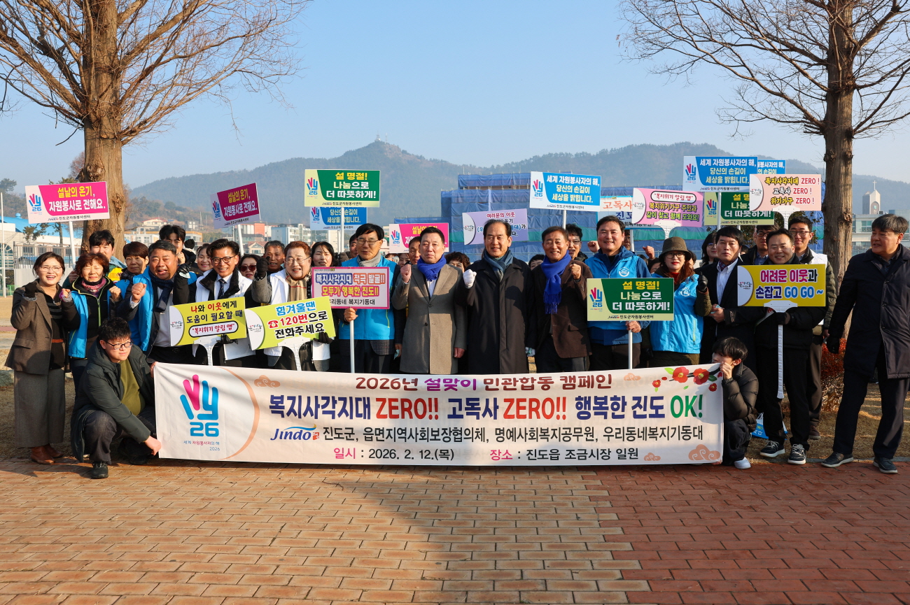 진도군, 설 명절 맞아 복지 사각지대 발굴·고독사 예방 캠페인