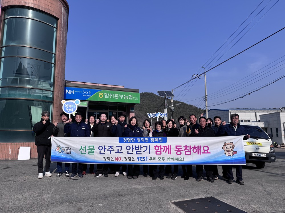 합천군 청덕면, 명절 앞두고 ‘선물 안주고 안받기’청렴캠페인 및 산불예방 캠페인 펼쳐