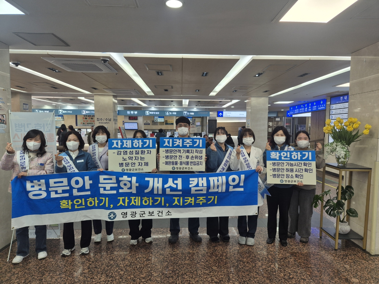 영광군, 설 맞이 병문안 문화개선 의료기관 합동 캠페인 실시