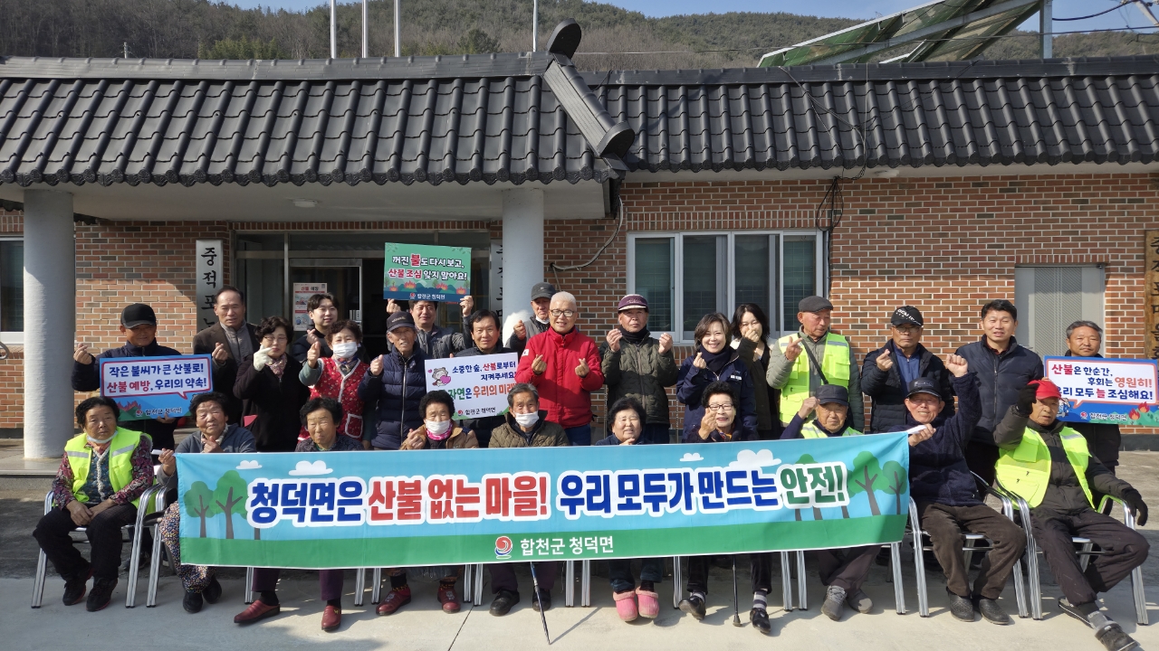 청덕면, 설맞이 대청소 및 산불예방 캠페인 전개