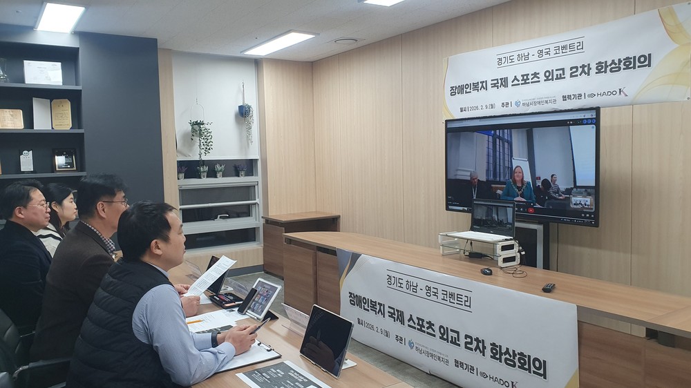 하남시장애인복지관, 영국 코벤트리시 2차 국제 화상회의 개최
