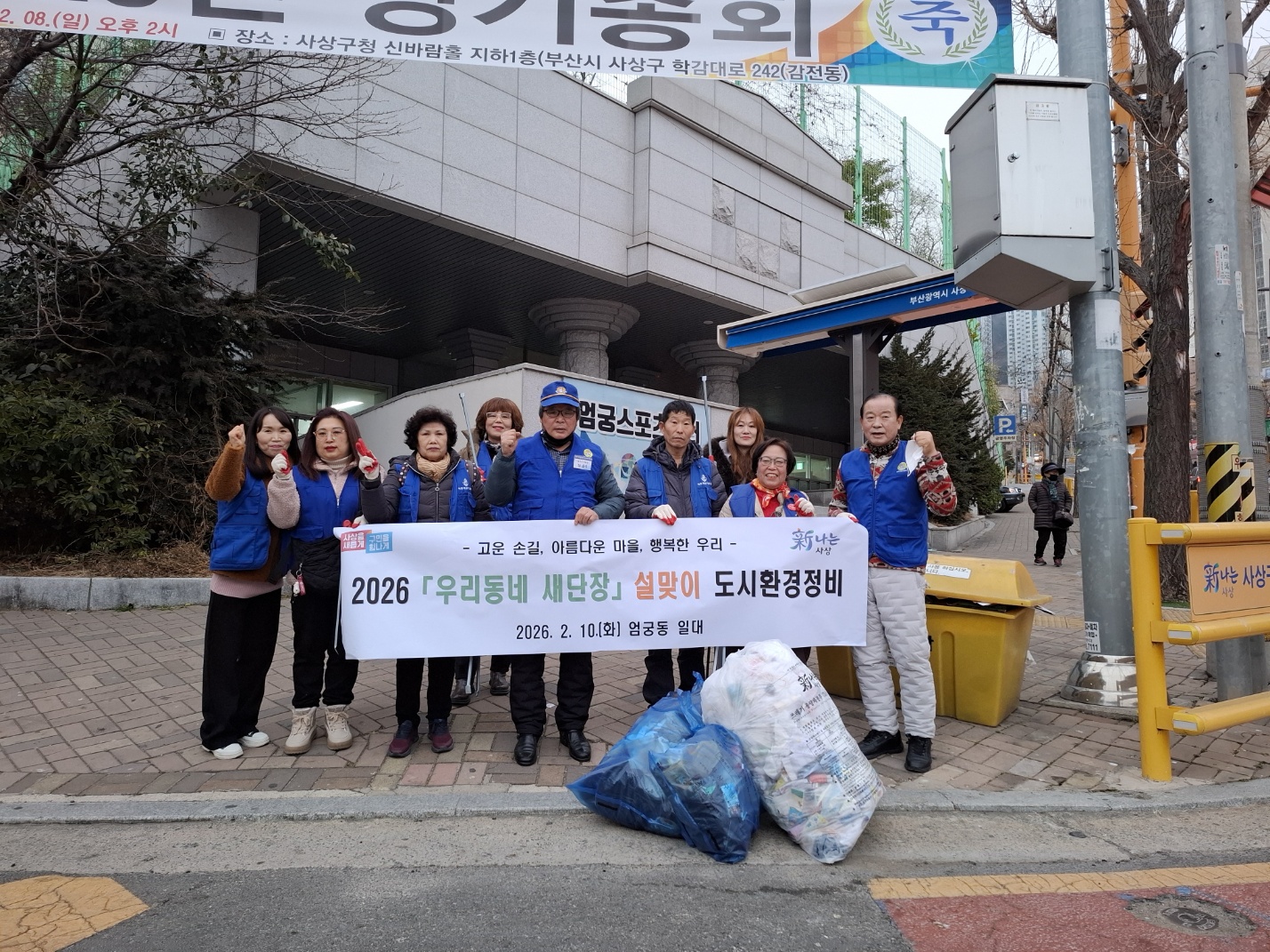 사상구 엄궁동, 설맞이 대대적 환경정비 깨끗한 명절맞이 총력