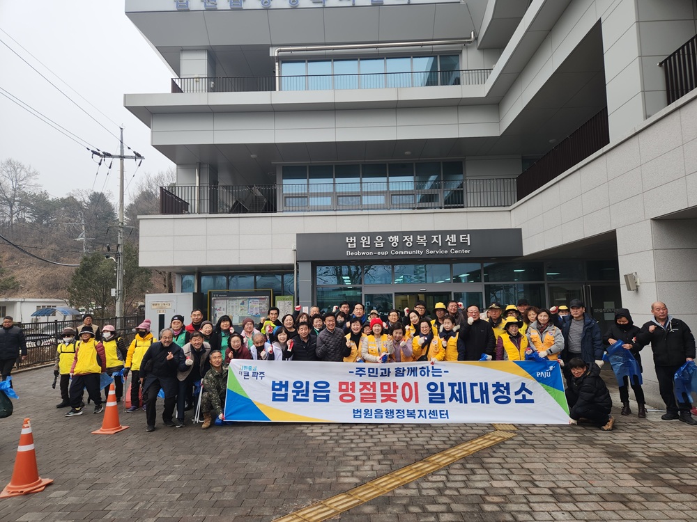 파주시 법원읍, 지역 주민 100여 명과 함께 설맞이 일제 대청소 실시