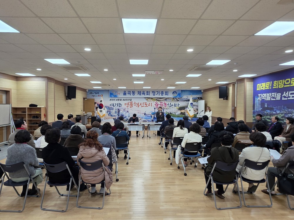율곡동 체육회, 2026년 정기총회 개최