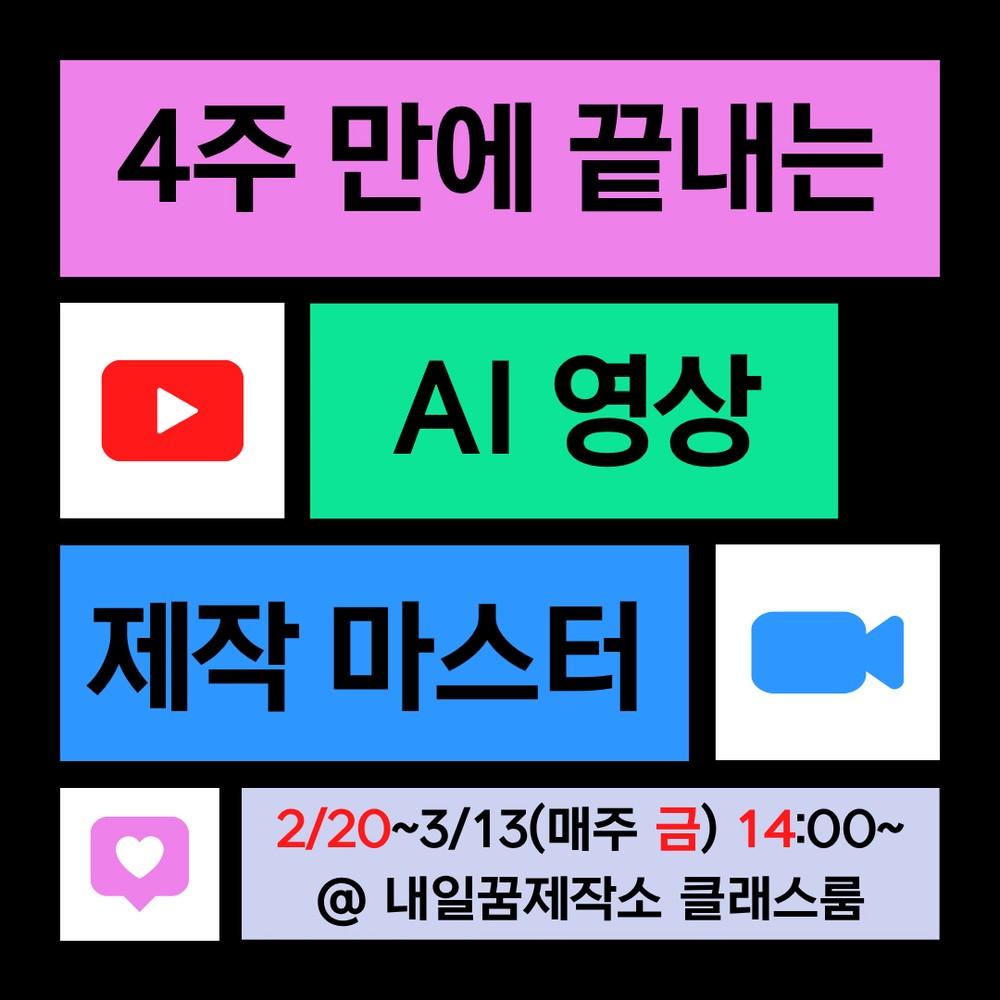 고양시 청년공간 내일꿈제작소, AI 영상 제작 교육생 모집