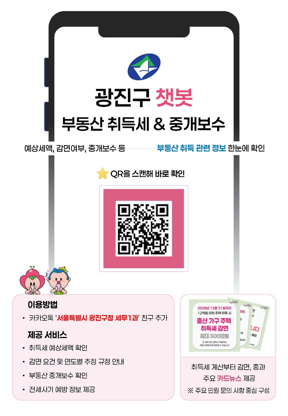 광진구, 부동산 취득세·중개보수·전세사기 예방 챗봇으로 한번에 해결