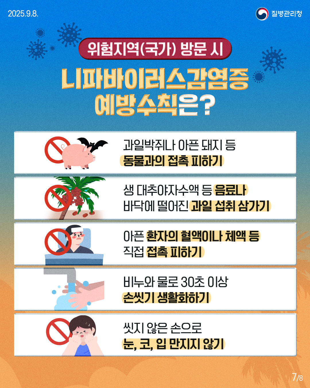 울진군, 설 연휴 해외여행객 니파바이러스 감염 예방수칙 준수 당부