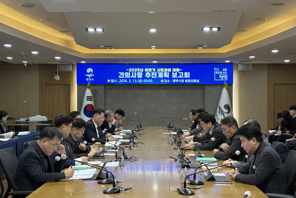 평택시, ‘2025년 하반기 시민과의 대화’ 주요 건의사항 추진현황 보고회 개최
