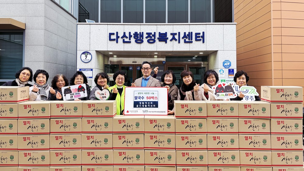 남양주시 다산1동 생활개선회․골드생활개선회, 설 맞아 쌀국수 50박스 전달로 이웃사랑 실천