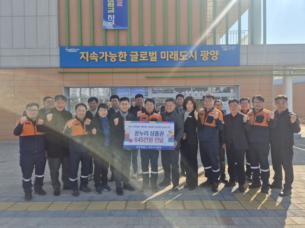 포스코 광양제철소 파트너사협회, 설 맞이 온누리상품권 645만 원 후원
