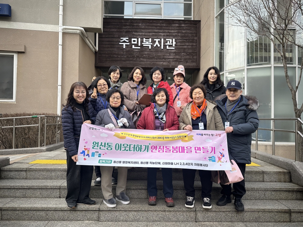 고양시 원신동, ‘이웃더하기 안심돌봄마을 만들기’발대식 개최