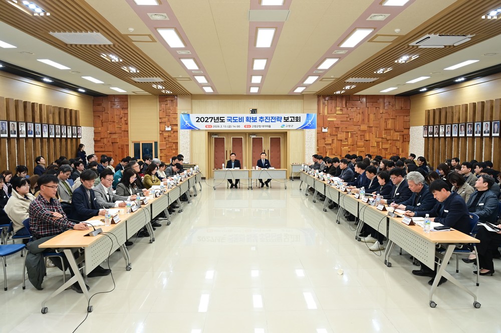고령군, 새로운 비상을 위한 마중물 국도비 확보 총력!
