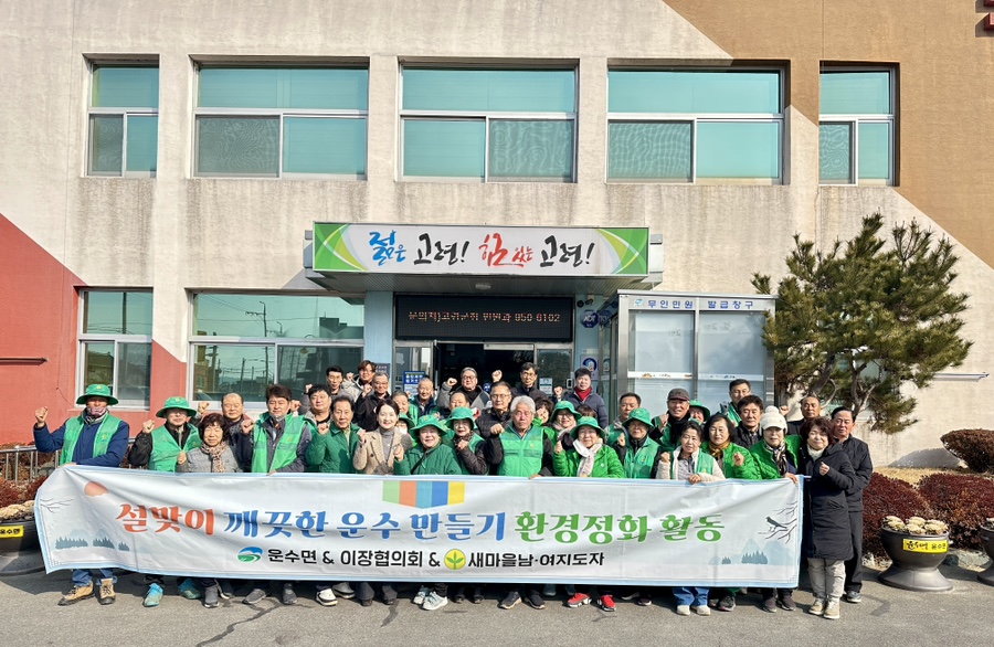 운수면 설맞이 대청결 활동 실시