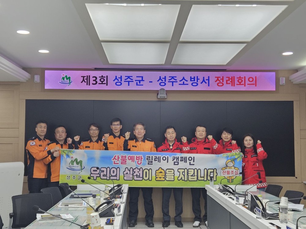 성주군, 성주소방서 제3회 정례회의 개최