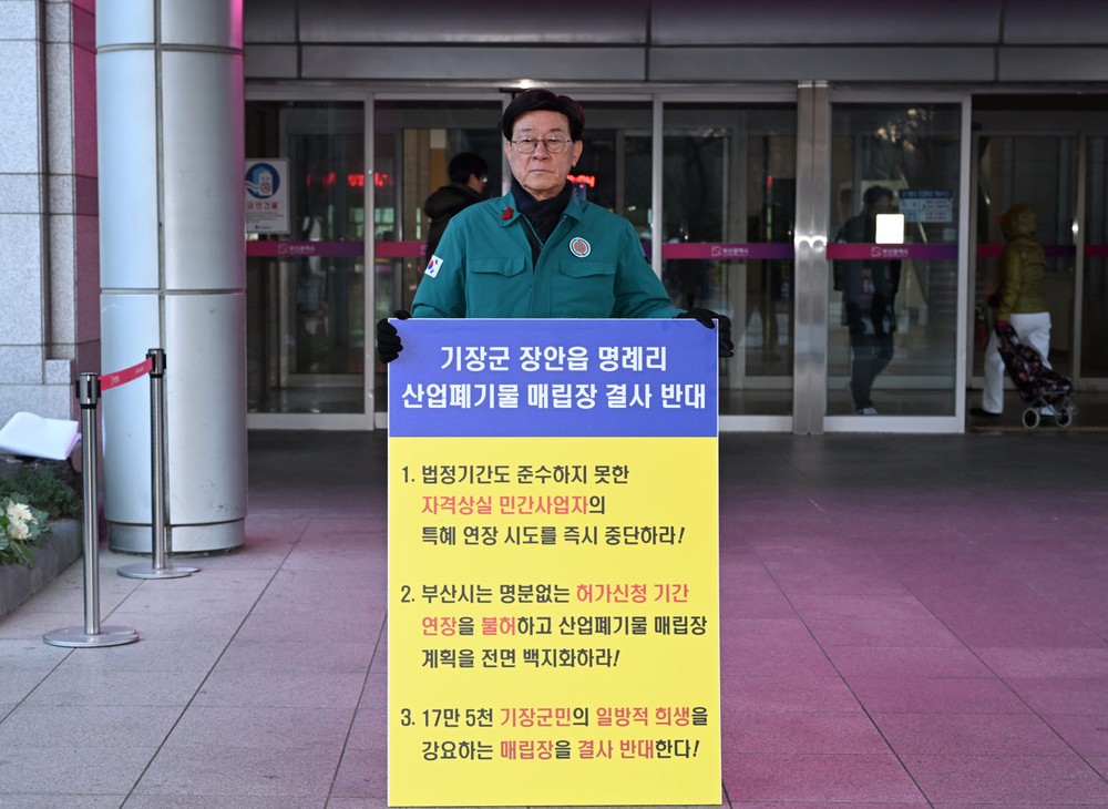 기장군, 명례리 산폐장 ‘허가신청 기간 연장’에 깊은 유감… 사업계획 백지화 재촉구