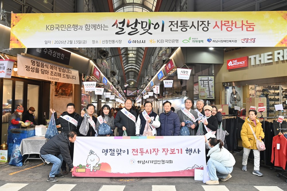 하남시, 설 맞이 장보기 행사 개최… ‘전통시장 활성화’ 마중물