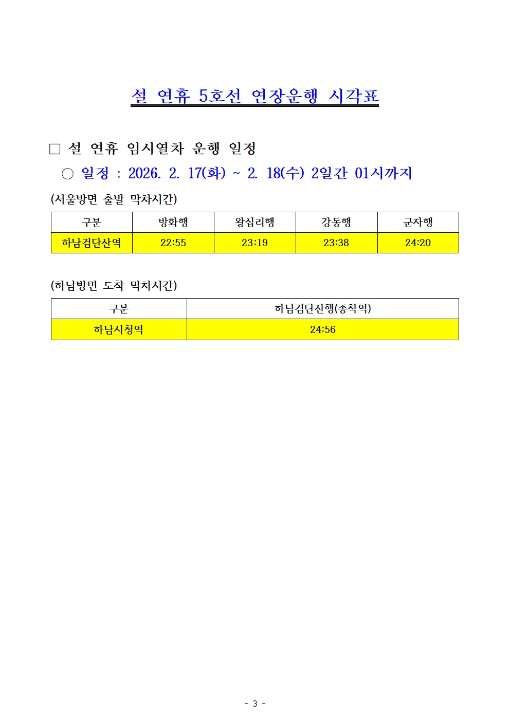 하남시, 설 연휴 지하철 5호선 막차 시간 ‘새벽 1시’까지 연장