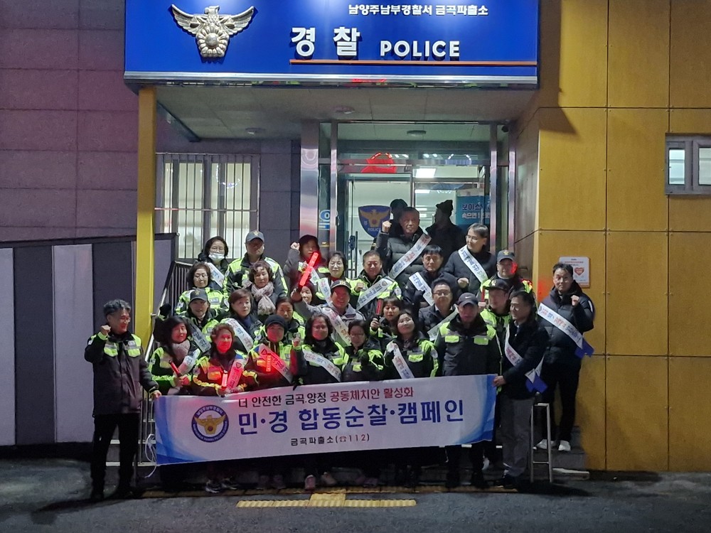 남양주시 금곡동, ‘더 안전한 공동체 치안 활성화’ 캠페인 실시
