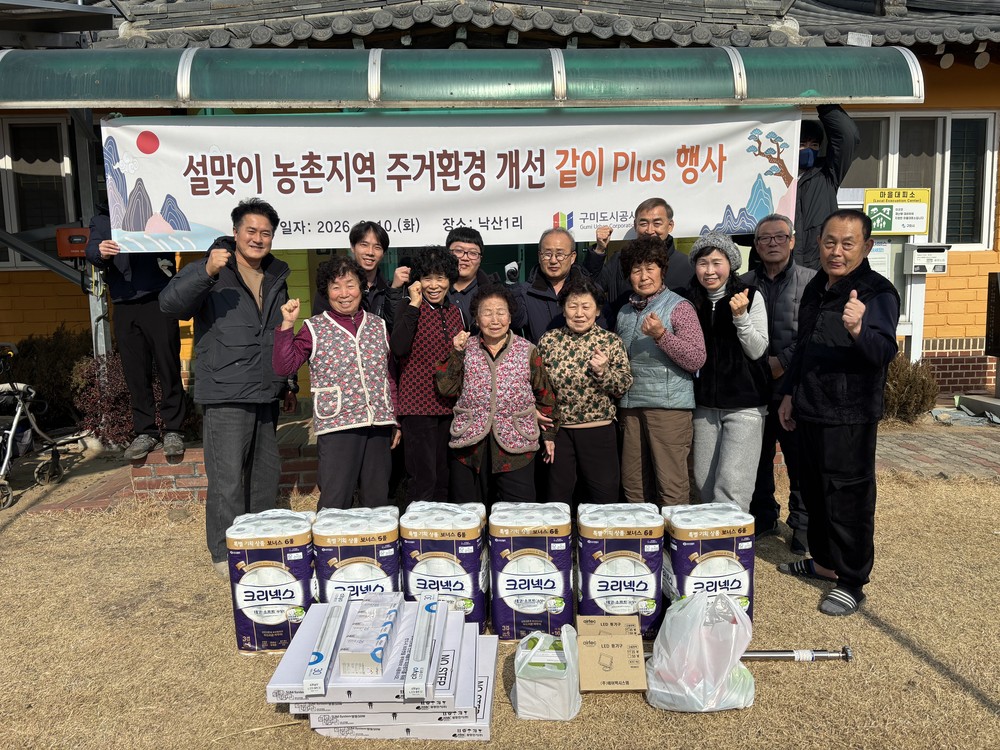 구미도시공사, 설맞이 농촌지역 주거환경 개선 ‘같이 Plus’ 행사 실시