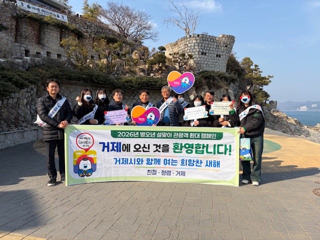 거제시, 설맞이 관광객 환대 및 친절 캠페인 전개