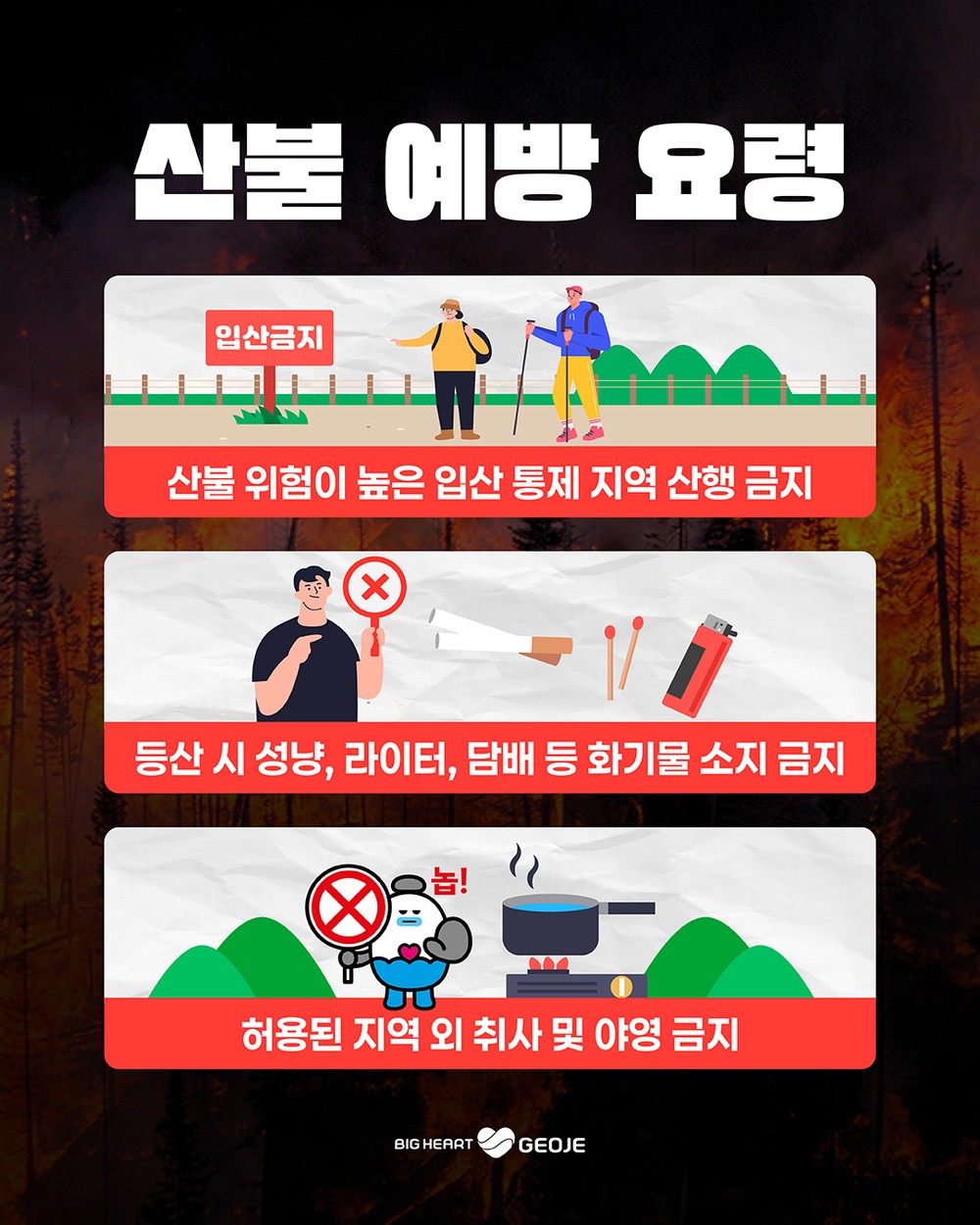 거제시, 설 연휴 산불 예방 대응체계 강화