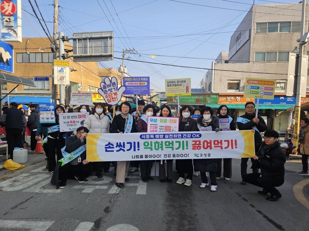 고성군, “함께 지켜요! 안전한 음식문화” 설 대비 식중독 예방 캠페인 성료