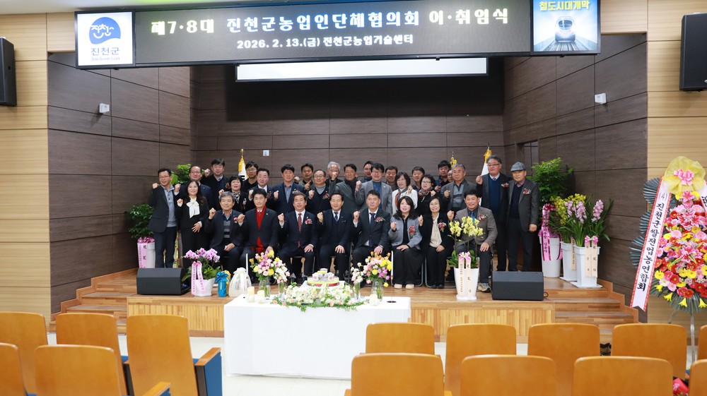 진천군농단협, 제7·8대 회장 이·취임식 성황리 개최