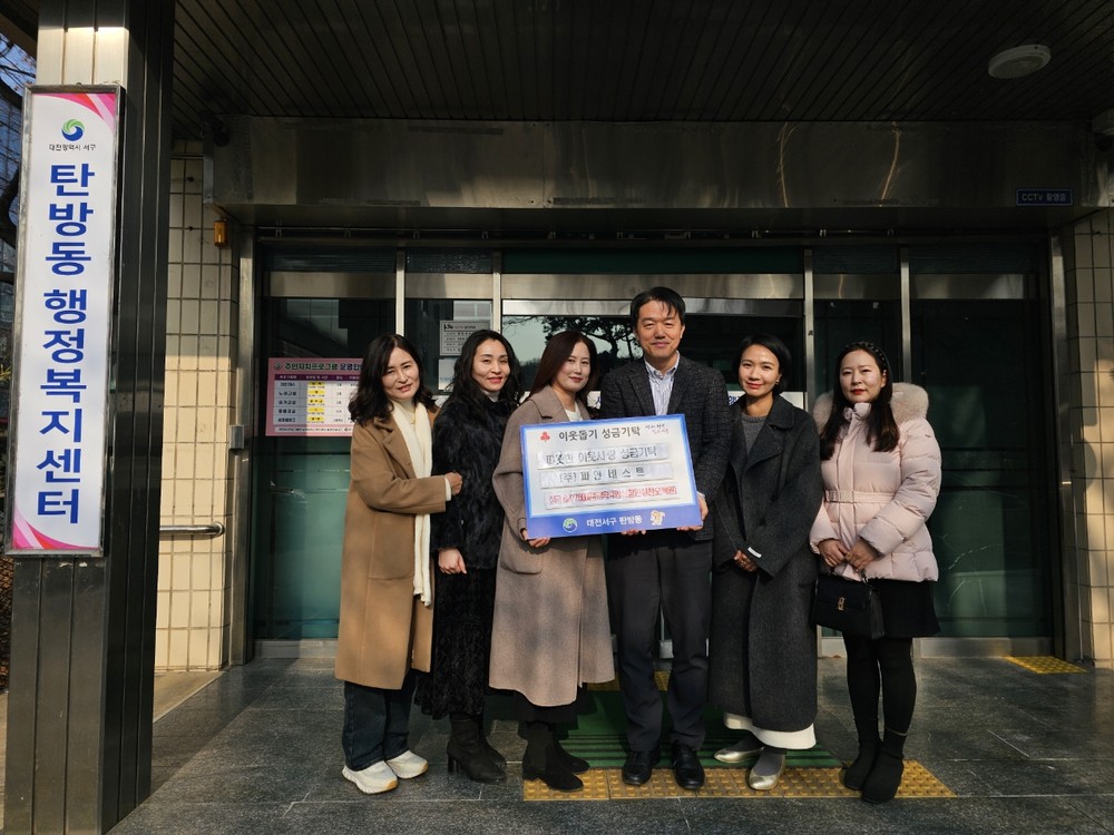 대전 서구 탄방동·월평1동 명절 이웃 돕기“훈훈”
