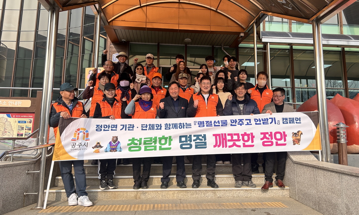 공주시 정안면, 설맞이 청렴캠페인 실시