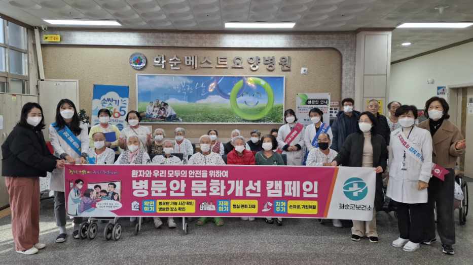 화순군, ‘병문안 문화 개선’ 캠페인 전개