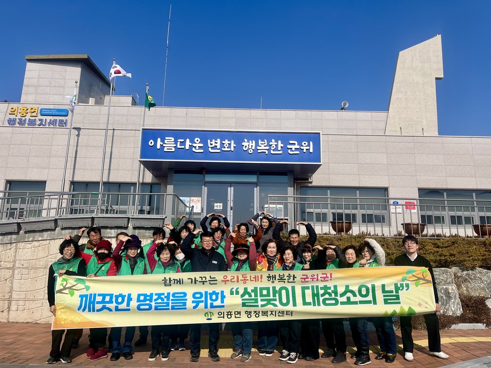 의흥면, 설 명절 맞아 우리동네 대청소 실시