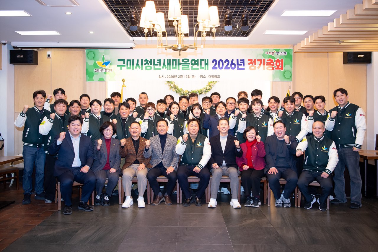 구미시청년새마을연대, 2026년 정기총회 개최