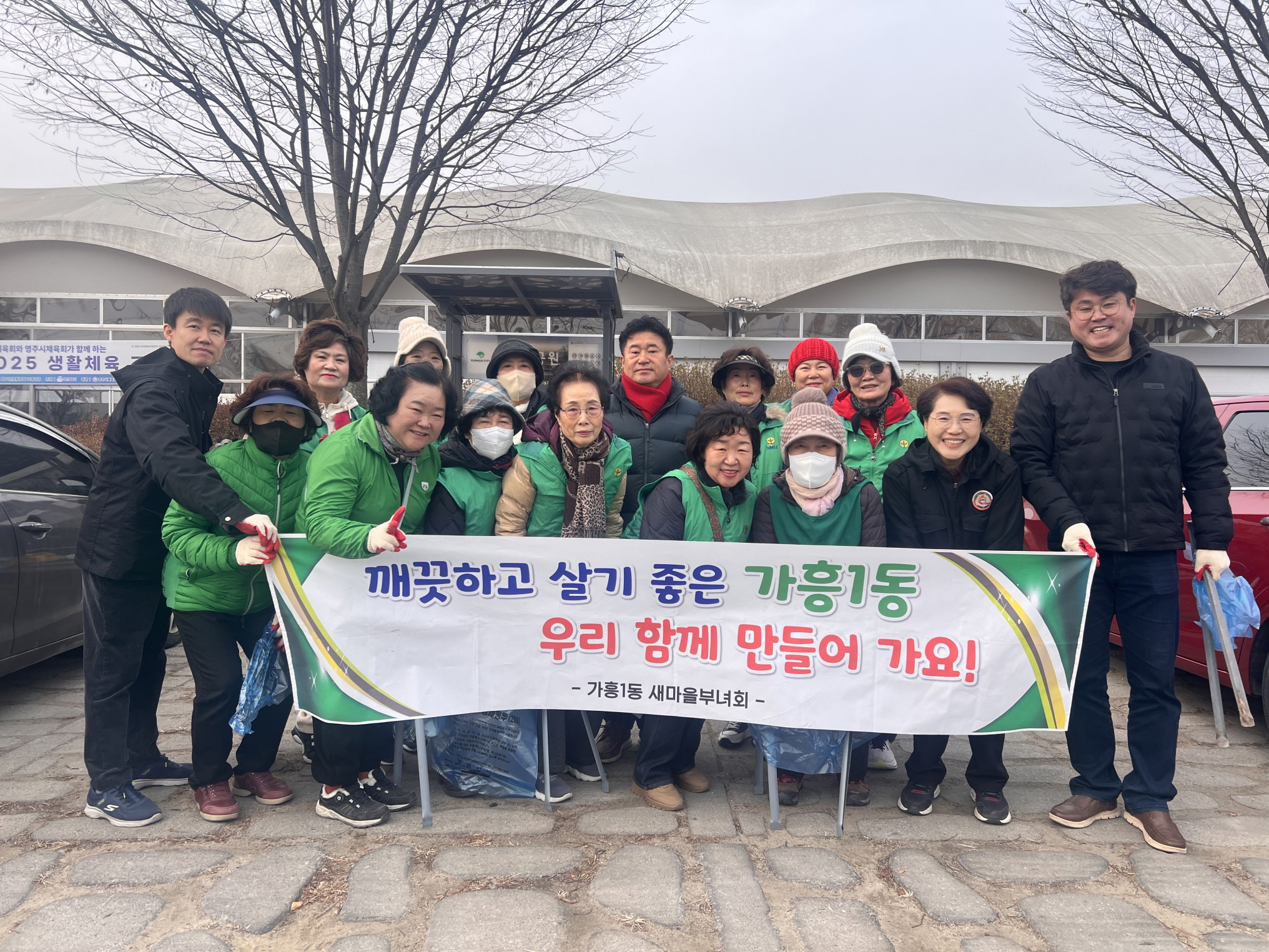 영주시 가흥1동 새마을부녀회 설맞이 국토대청결운동 실시
