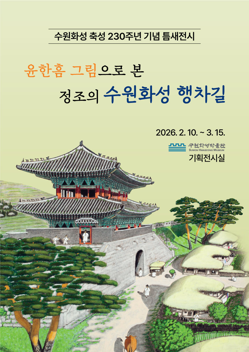 수원화성박물관, 틈새전시 ‘윤한흠 그림으로 본 정조의 수원화성 행차길’ 개최