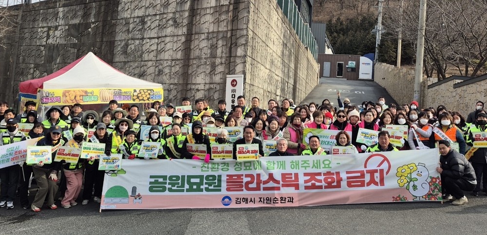 김해시, 설 연휴 공원묘원 플라스틱 조화 근절 캠페인