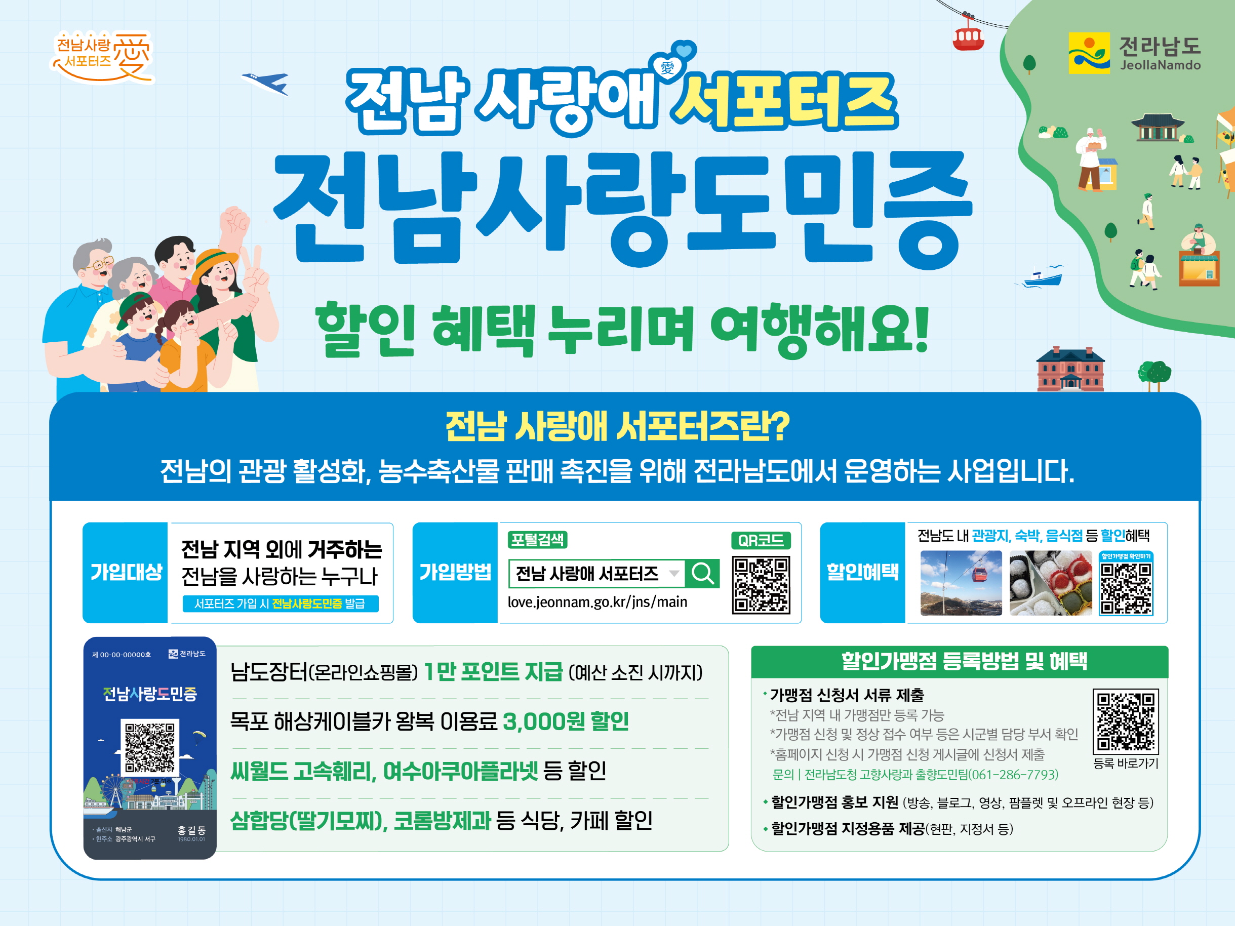 전남도, ‘전남 사랑애 서포터즈’ 가입자 65만명 돌파
