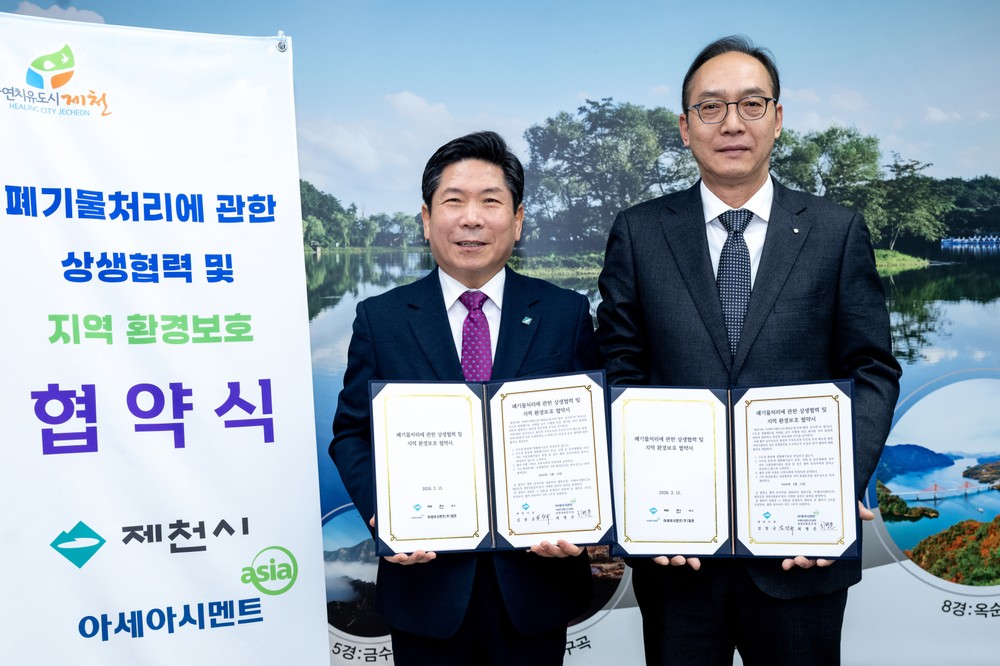 제천시-아세아시멘트(주)제천, 수도권 종량제 생활폐기물 반입 차단 협약 체결