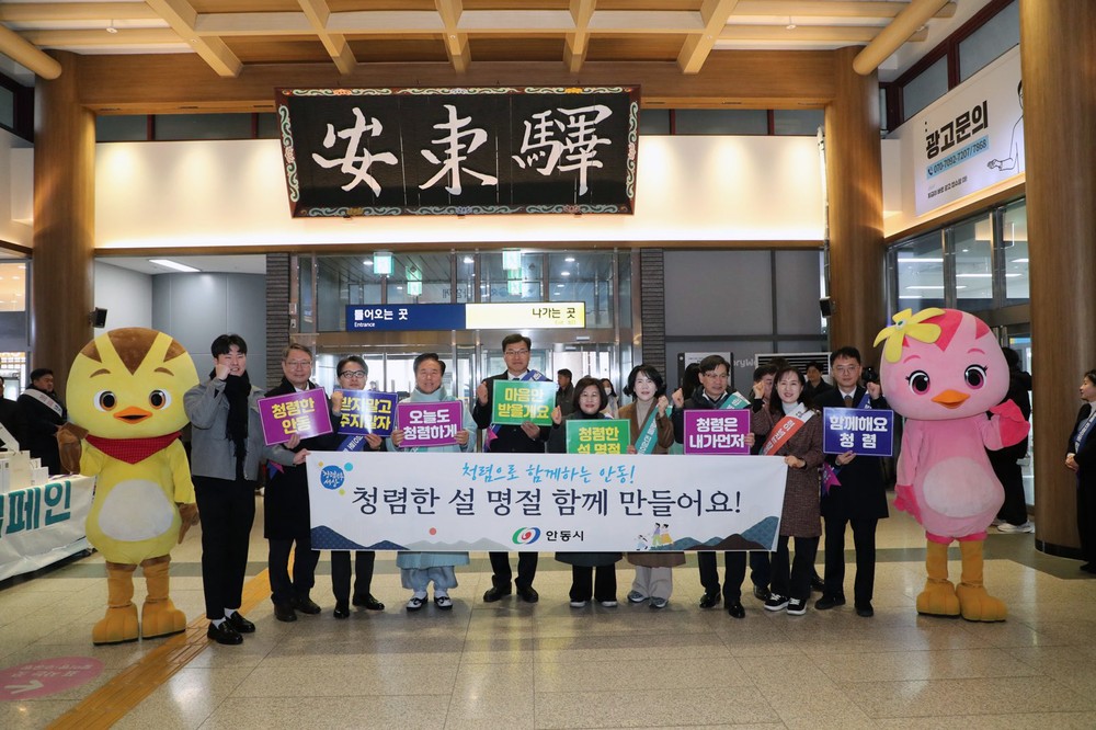 안동시, 2026년 설 명절 ‘청렴 캠페인’ 전개