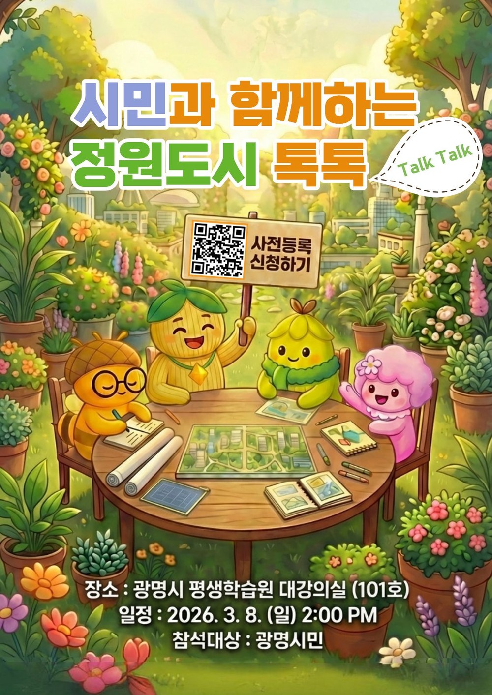 광명시, ‘정원도시 톡톡(Talk, Talk)’ 3월 8일 개최