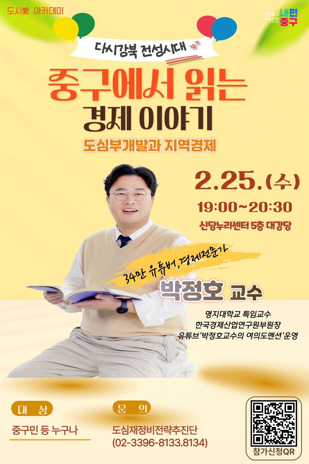 박정호 교수와 함께하는 ‘도시愛(애) 아카데미’ 개최