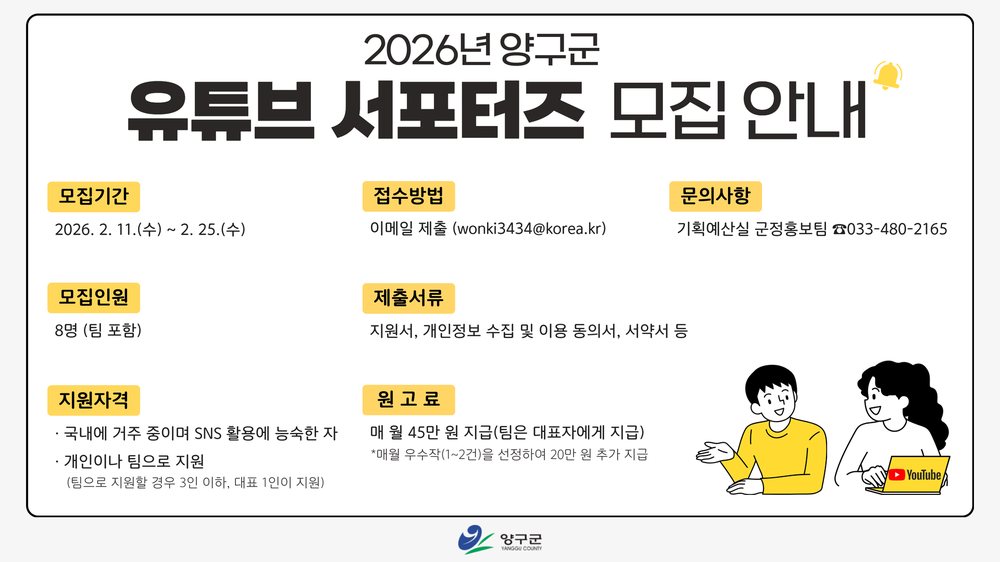 양구 이야기, 영상으로 전할 유튜브 서포터즈 모집